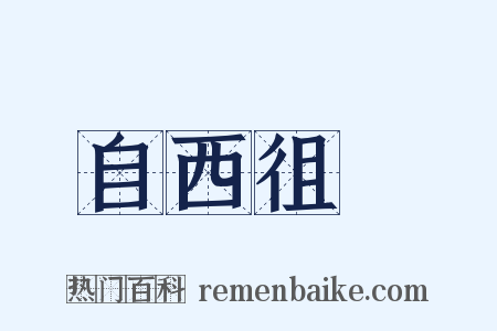 自西徂東是什么意思的图片
